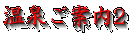 ���򂲈ē��Q