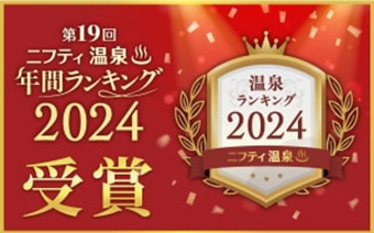 第18回 ニフティ温泉年間ランキング2023受賞