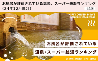 お風呂が評価されている温泉、スーパー銭湯ランキング