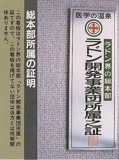 ラドン開発事業団公認 ラドン温泉センター